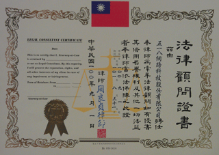 出任務（數字科技）法律顧問認證書 — 嘉華法律事務所 周良貞律師