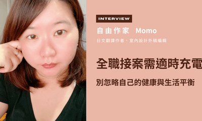 【人物專訪】自由作家Momo：「全職接案需適時充電，別忽略自己的健康與生活平衡」