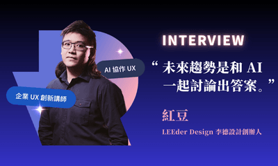 【人物專訪】企業 UX 設計顧問紅豆：「未來趨勢是和 AI 一起討論出答案」