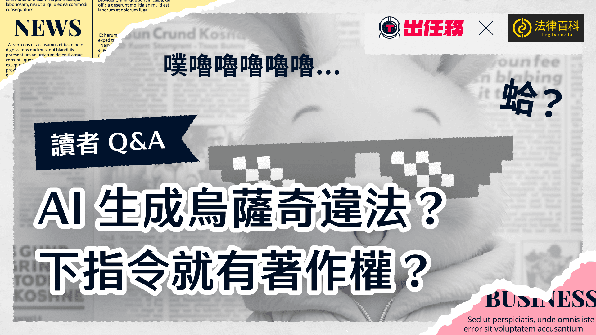 AI生成烏薩奇違法?下指令就有著作權?合法使用AI的小撇步