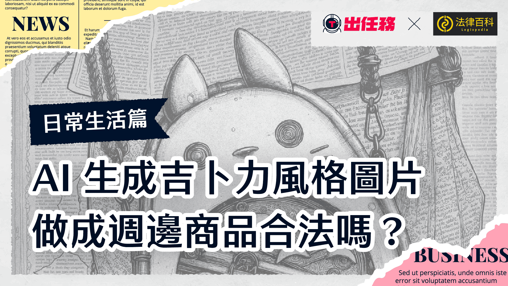 AI生成吉卜力風格圖片,做成週邊商品合法嗎?給AI使用者的聰明指南