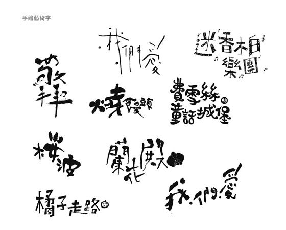 設計元素之一 手繪藝術字