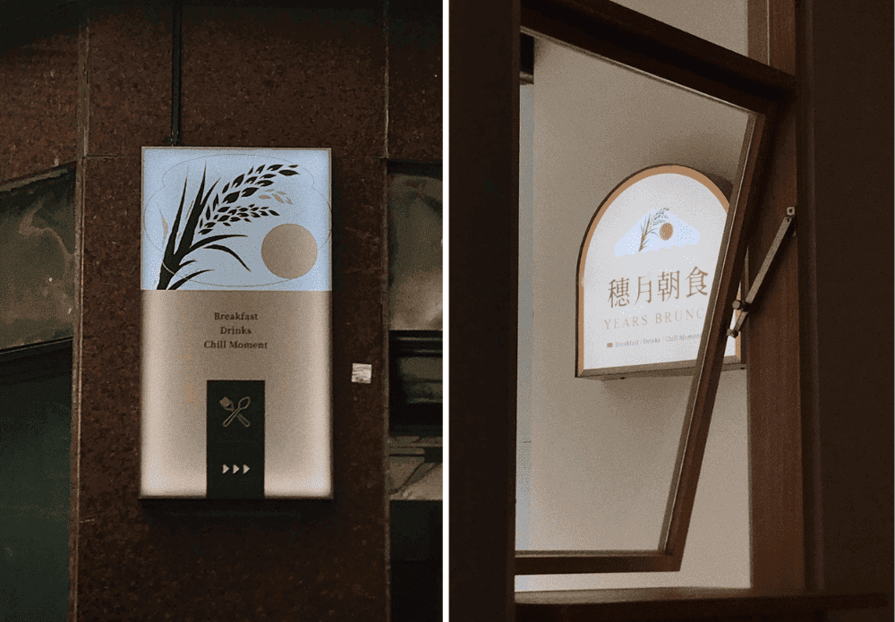黃梵真替台北萬華的早午餐店「穗月朝食 Years Brunch」打造品牌 VIS