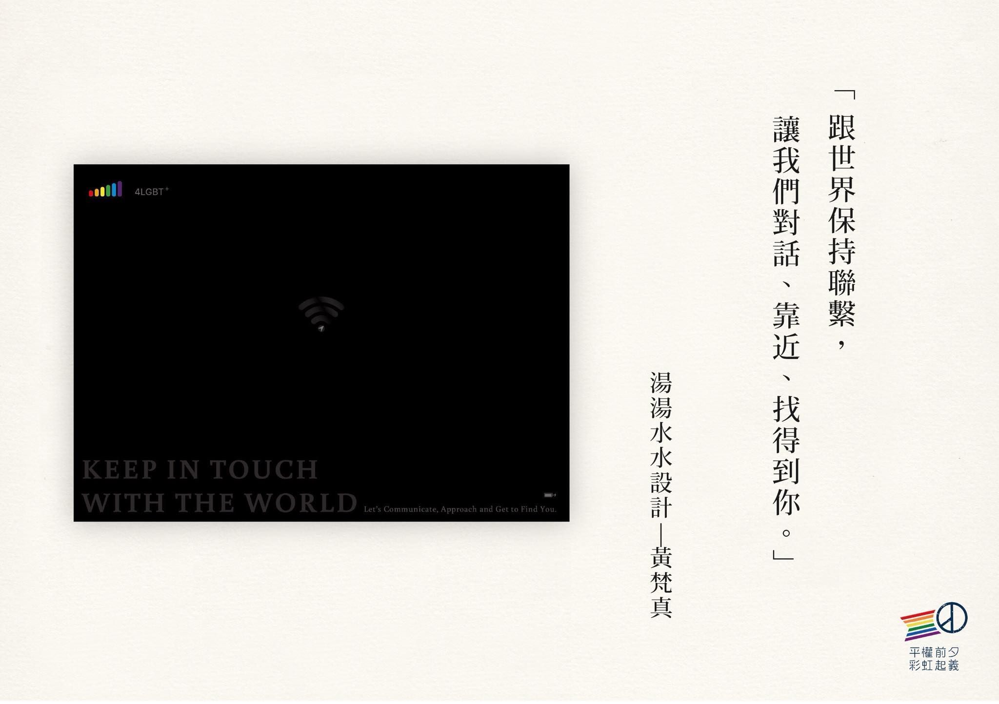 2018年《平權公投設計師紀念海報》 黃梵真和三位設計師顏伯駿、陳青琳、田修銓共同響應婚姻平權公投案