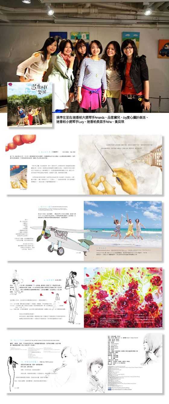 此專輯有3位的藝術家作品(傅浩軒、品客黛兒、黃貝琪)與音樂專輯做結合-迷香柏樂團同名專輯-2012/