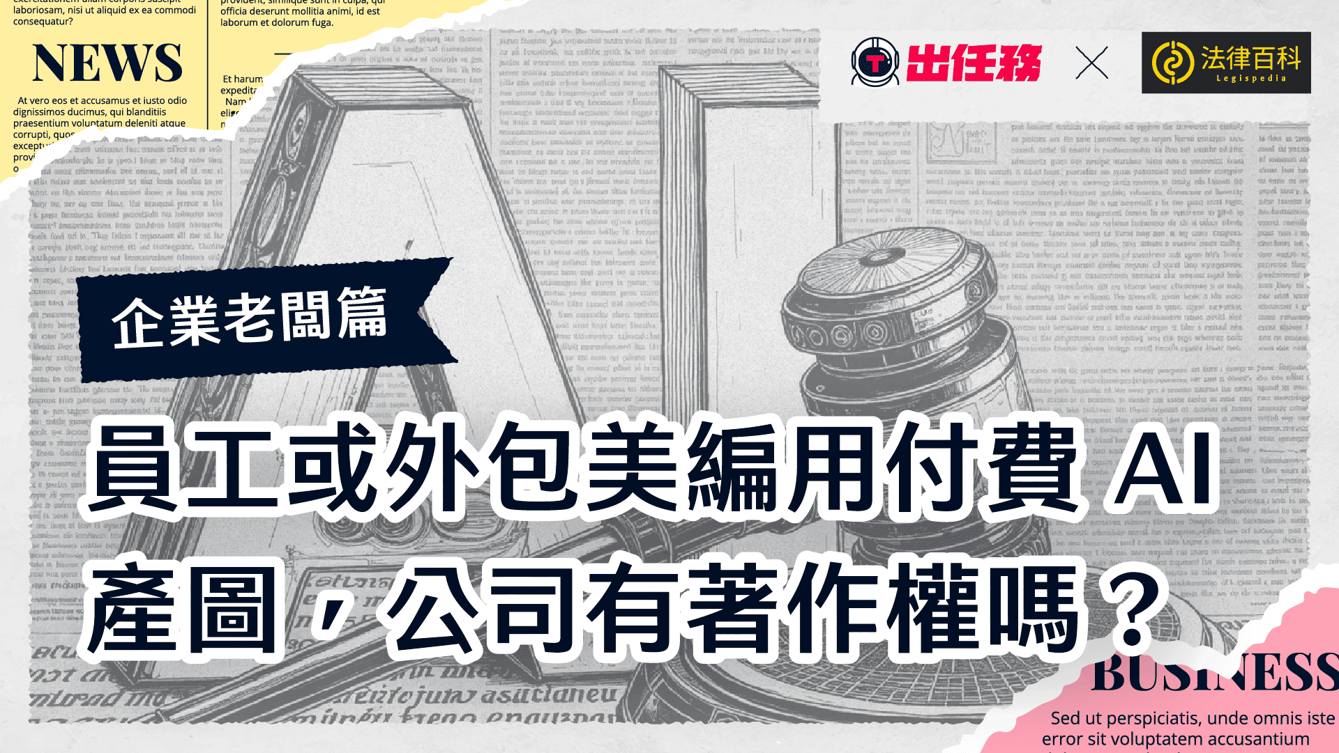 員工或外包美編用付費AI產圖，公司有著作權嗎？企業主管、老闆該注意的3個著作權法問題