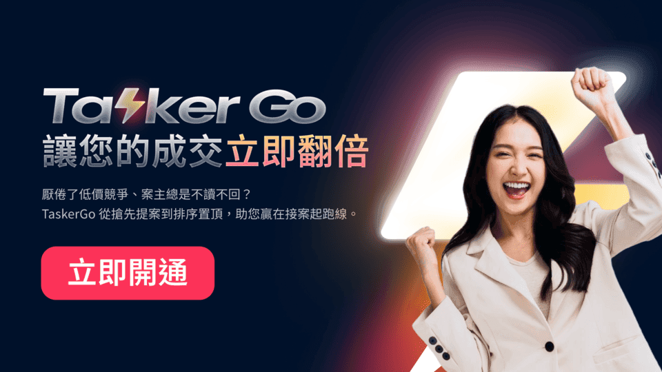 台灣數位外包接案平台 Tasker 出任務於2026年1月推出全新付費功能TaskerGO
