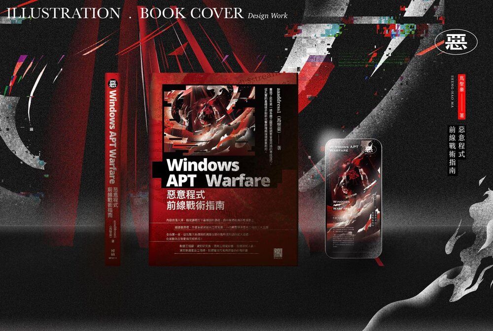 黃梵真設計作品：《Windows APT Warfare：惡意程式前線戰術指南》