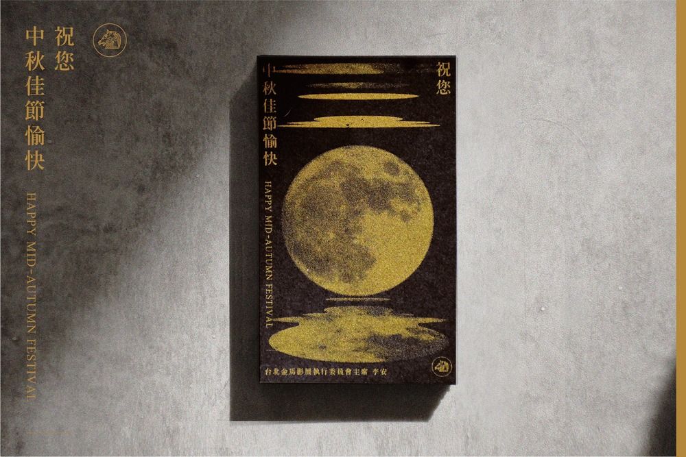 ▲黃梵真設計與攝影作品：《「月詠映心」金馬中秋禮盒 隨禮賀卡 》，賀卡下方文字為「台北金馬影展執行委